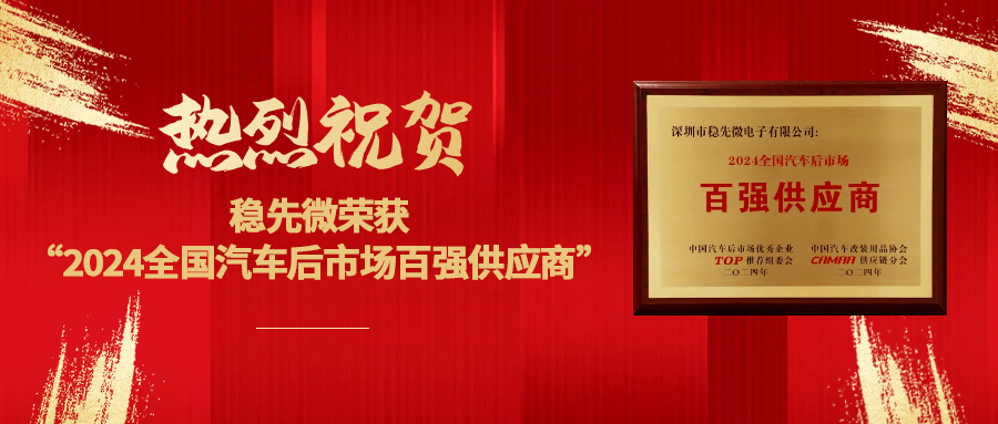 喜報 | 熱烈祝賀穩(wěn)先微榮獲“2024全國汽車后市場百強供應商”